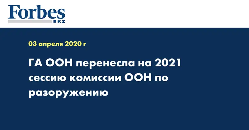 ГА ООН перенесла на 2021 сессию комиссии ООН по разоружению