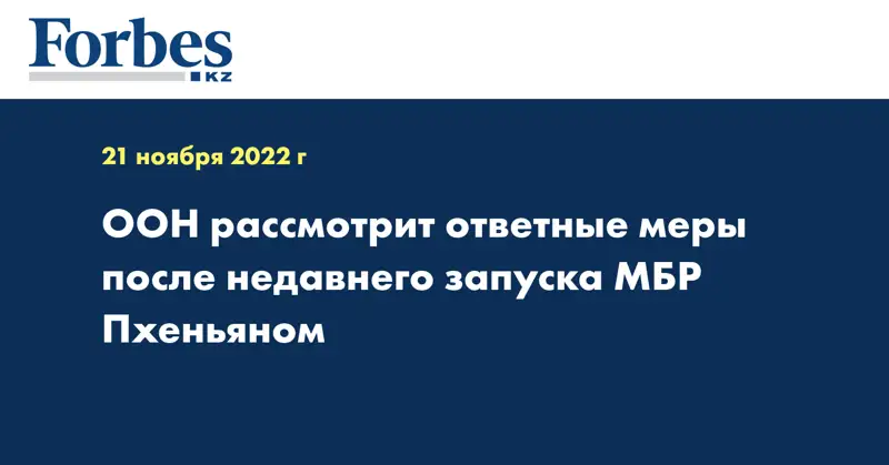 ООН рассмотрит ответные меры после недавнего запуска МБР Пхеньяном