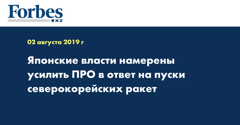 Японские власти намерены усилить ПРО в ответ на пуски северокорейских ракет