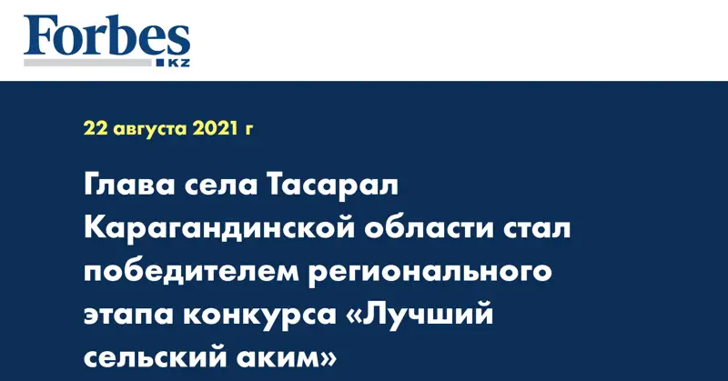 Глава села Тасарал Карагандинской области стал победителем регионального этапа конкурса «Лучший сельский аким»