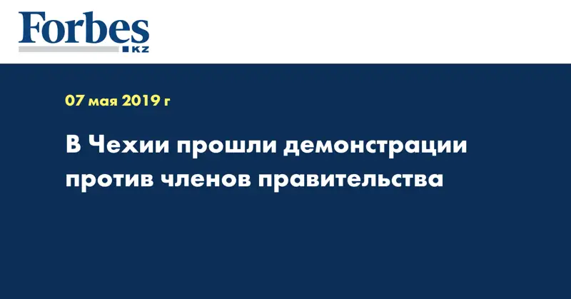 В Чехии прошли демонстрации против членов правительства