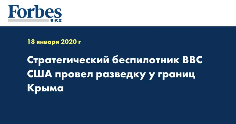 Стратегический беспилотник ВВС США провел разведку у границ Крыма