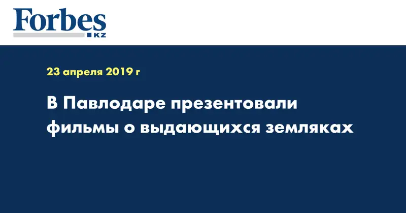 В Павлодаре презентовали фильмы о выдающихся земляках  