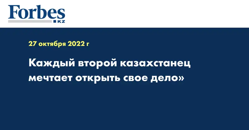 Каждый второй казахстанец мечтает открыть свое дело»