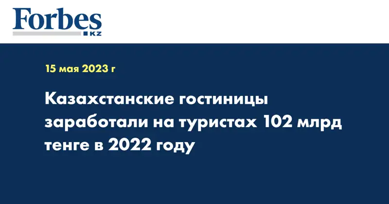Казахстанские гостиницы заработали на туристах 102 млрд тенге в 2022 году