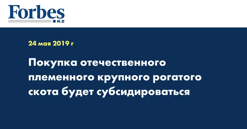 Покупка отечественного племенного крупного рогатого скота будет субсидироваться