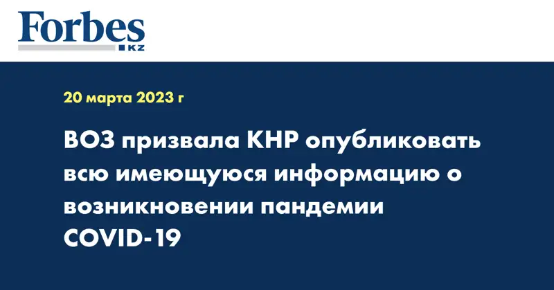 ВОЗ призвала КНР опубликовать всю имеющуюся информацию о возникновении пандемии COVID-19