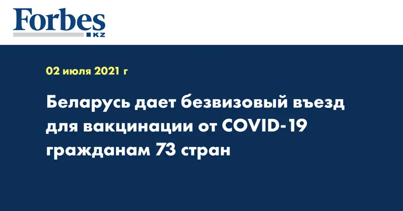 Беларусь дает безвизовый въезд для вакцинации от COVID-19 гражданам 73 стран