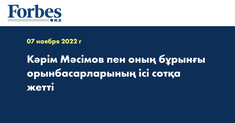 Кәрім Мәсімов пен оның бұрынғы орынбасарларының ісі сотқа жетті