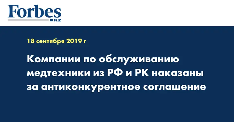 Компании по обслуживанию медтехники из РФ и РК наказаны за антиконкурентное соглашение