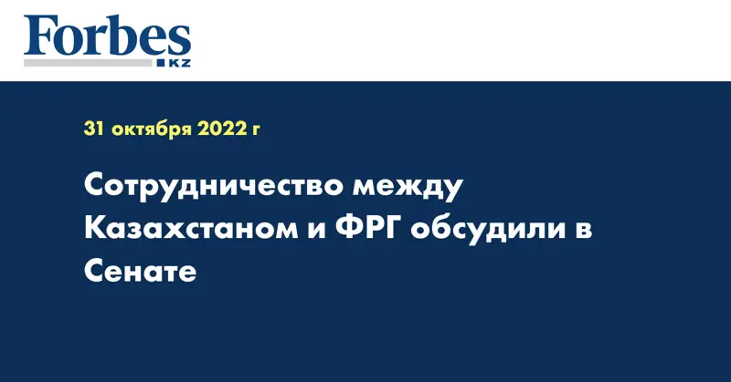 Сотрудничество между Казахстаном и ФРГ обсудили в Сенате