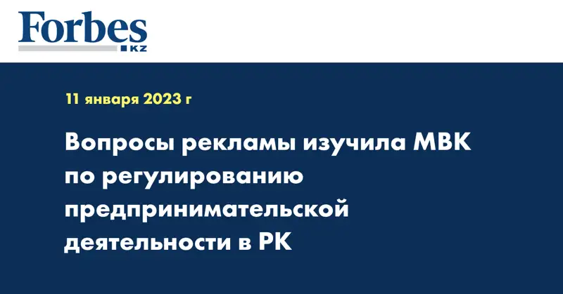 Вопросы рекламы изучила МВК по регулированию предпринимательской деятельности в РК