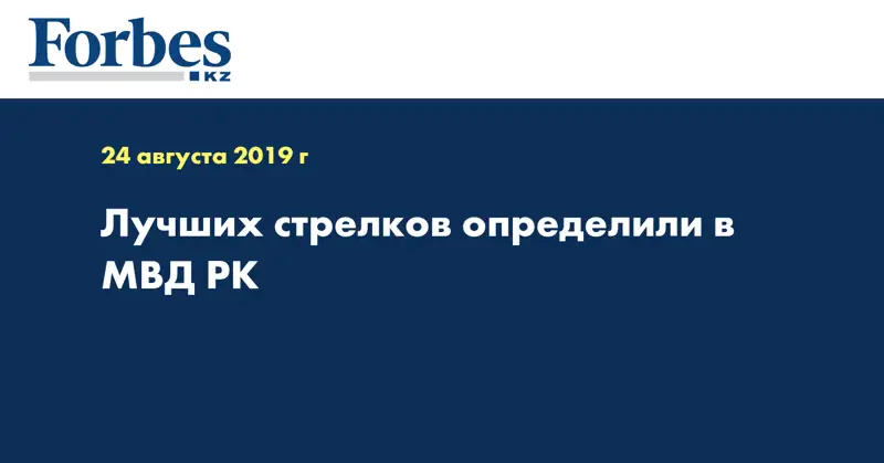 Лучших стрелков определили в МВД РК  