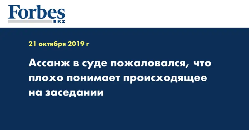 Ассанж в суде пожаловался, что плохо понимает происходящее на заседании