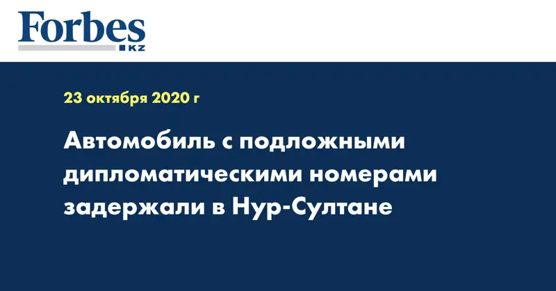 Автомобиль с подложными дипломатическими номерами задержали в Нур-Султане