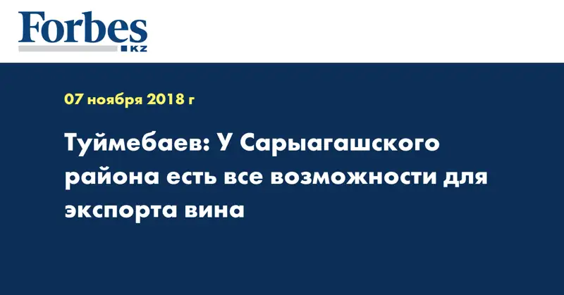 Туймебаев: У Сарыагашского района есть все возможности для экспорта вина