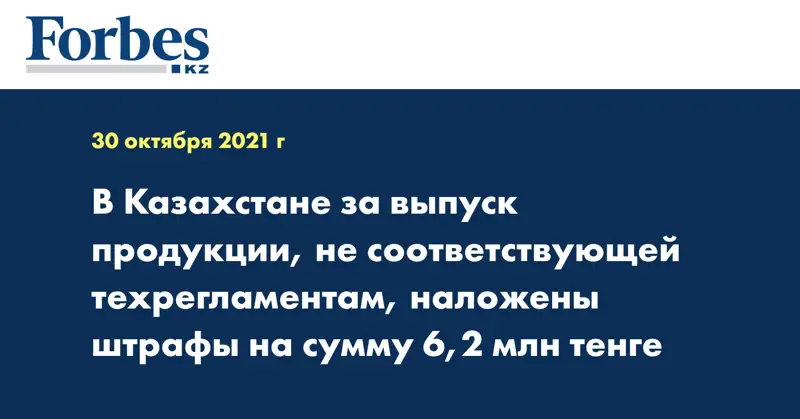 В Казахстане за выпуск продукции, не соответствующей техрегламентам, наложены штрафы на сумму 6,2 млн тенге