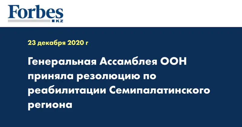 Генеральная Ассамблея ООН приняла резолюцию по реабилитации Семипалатинского региона