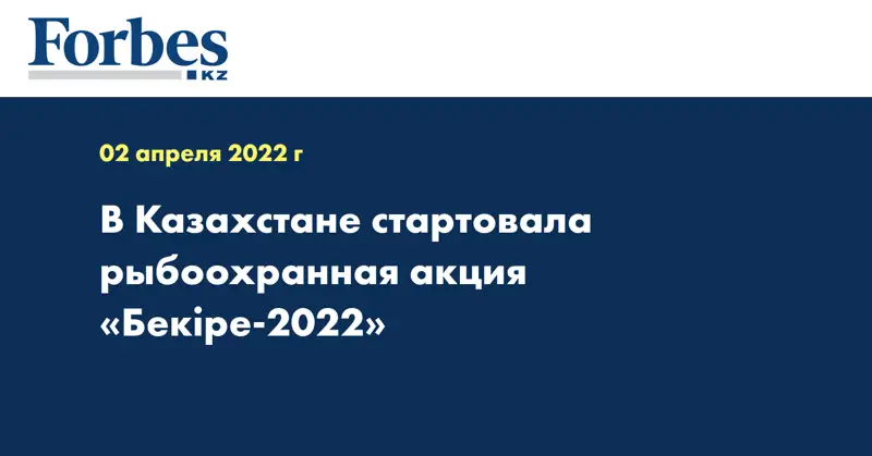 В Казахстане стартовала рыбоохранная акция «Бекіре-2022»
