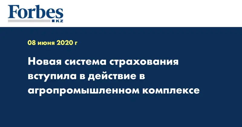 Новая система страхования вступила в действие в агропромышленном комплексе