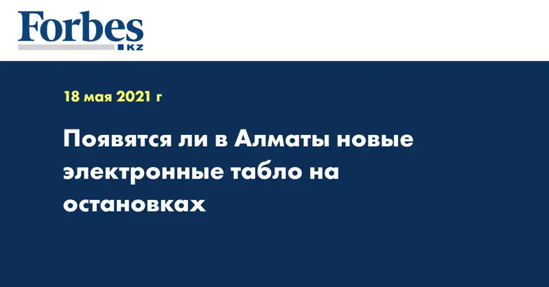  Появятся ли в Алматы новые электронные табло на остановках