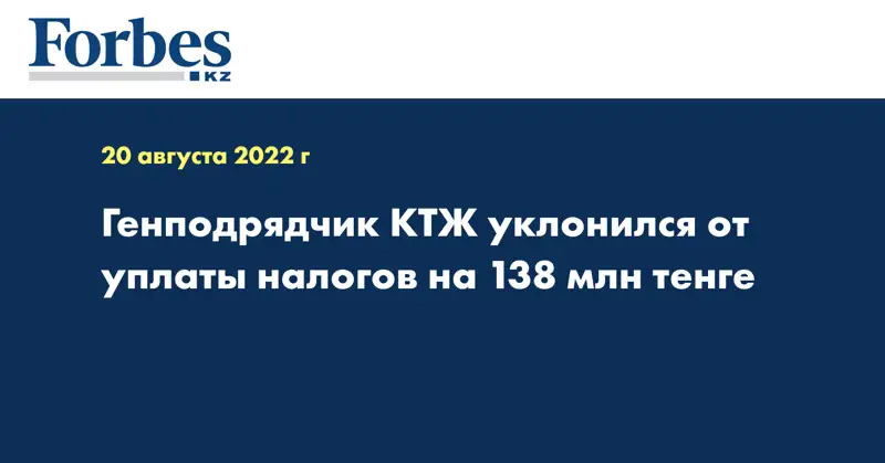 Генподрядчик КТЖ уклонился от уплаты налогов на 138 млн тенге