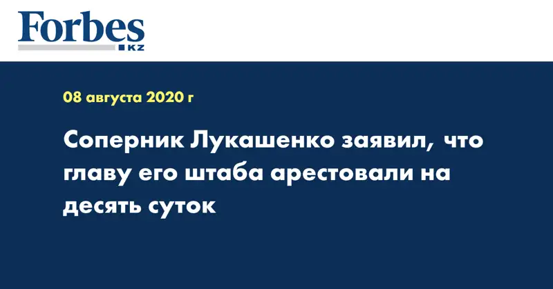 Соперник Лукашенко заявил, что главу его штаба арестовали на десять суток