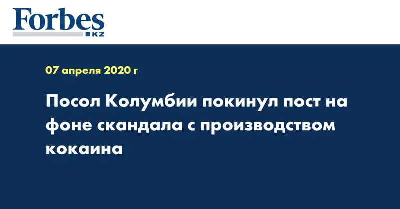 Посол Колумбии покинул пост на фоне скандала с производством кокаина