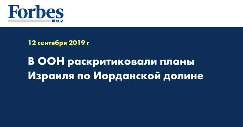 В ООН раскритиковали планы Израиля по Иорданской долине