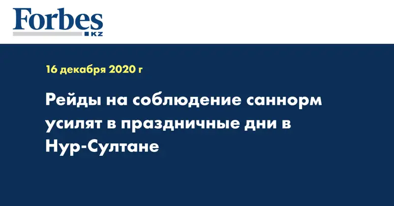 Рейды на соблюдение саннорм  усилят в праздничные дни в Нур-Султане 