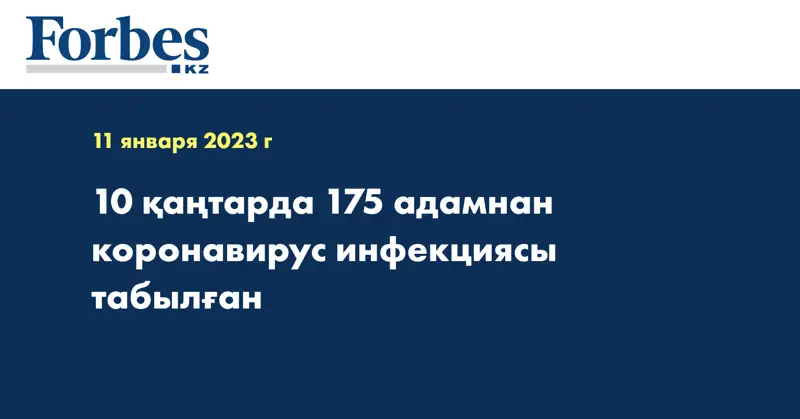  10 қаңтарда 175 адамнан коронавирус инфекциясы табылған