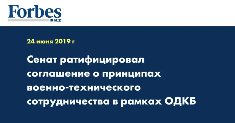 Сенат ратифицировал соглашение о принципах военно-технического сотрудничества в рамках ОДКБ