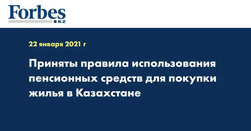 Приняты правила использования пенсионных средств для покупки жилья в Казахстане