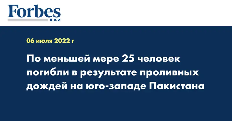 По меньшей мере 25 человек погибли в результате проливных дождей на юго-западе Пакистана