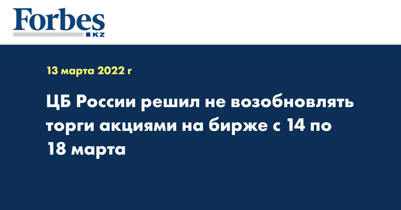 ЦБ России решил не возобновлять торги акциями на бирже с 14 по 18 марта
