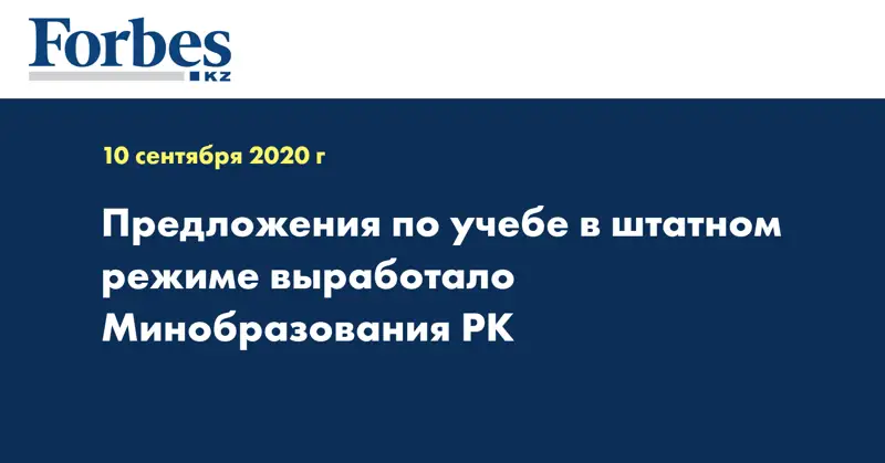 Предложения по учебе в штатном режиме выработало Минобразования РК