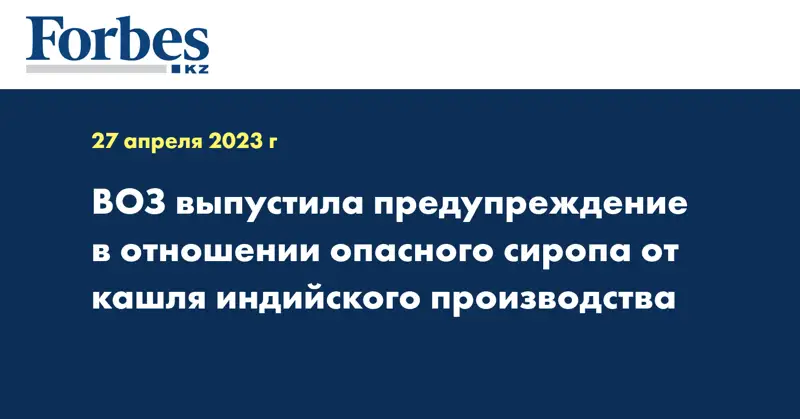 ВОЗ выпустила предупреждение в отношении опасного сиропа от кашля индийского производства