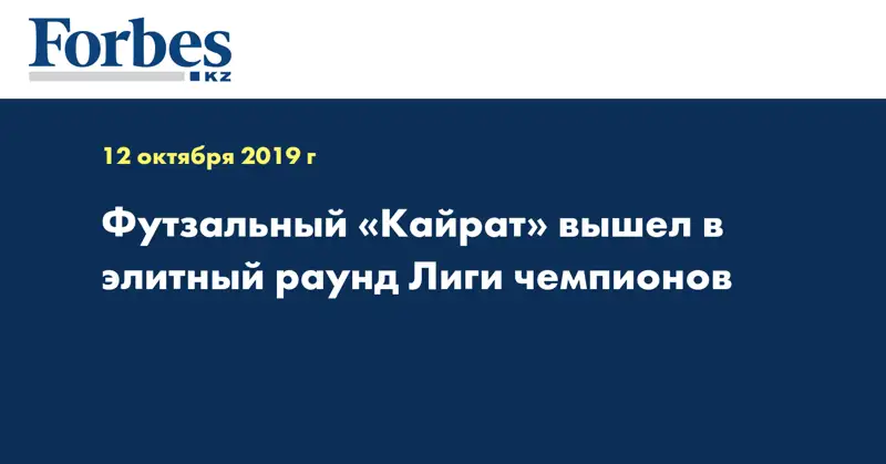 Футзальный «Кайрат» вышел в элитный раунд Лиги чемпионов 