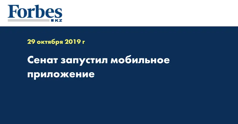 Сенат запустил мобильное приложение