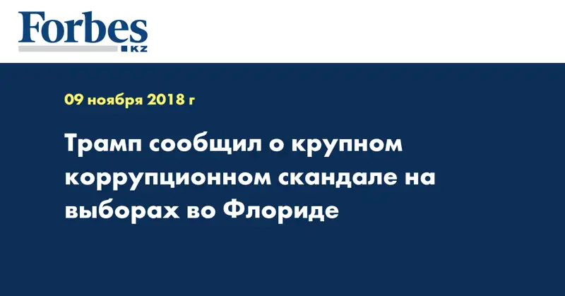 Трамп сообщил о крупном коррупционном скандале на выборах во Флориде