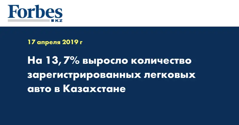 На 13,7% выросло количество зарегистрированных легковых авто в Казахстане