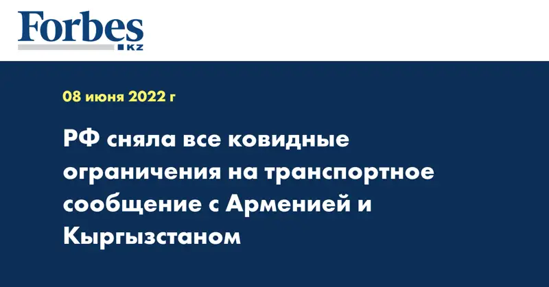 РФ сняла все ковидные ограничения на транспортное сообщение с Арменией и Кыргызстаном