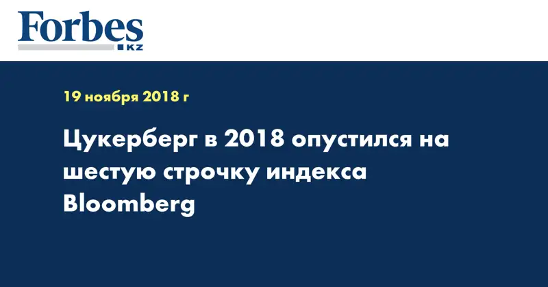 Цукерберг в 2018 опустился на шестую строчку индекса Bloomberg