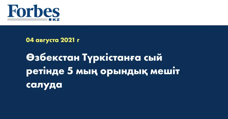  Өзбекстан Түркістанға сый ретінде 5 мың орындық мешіт салуда