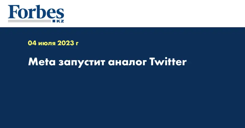 Meta запустит аналог Twitter