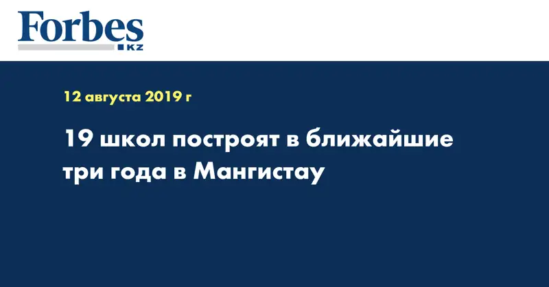  19 школ построят в ближайшие три года в Мангистау