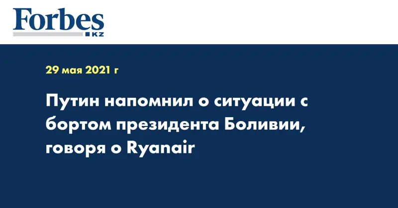 Путин напомнил о ситуации с бортом президента Боливии, говоря о Ryanair