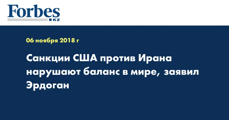 Санкции США против Ирана нарушают баланс в мире, заявил Эрдоган