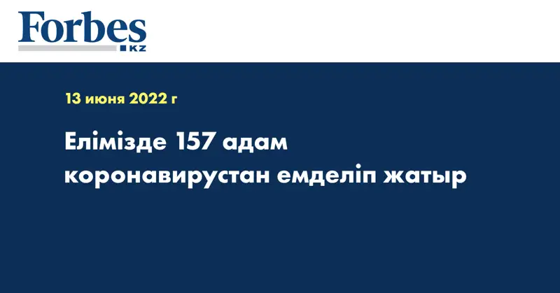Елімізде 157 адам коронавирустан емделіп жатыр