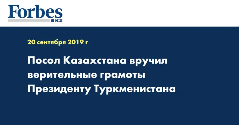  Посол Казахстана вручил верительные грамоты Президенту Туркменистана